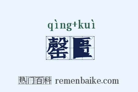 罄匮是什么意思的图片